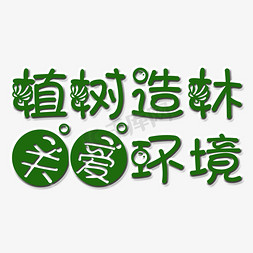 植树造林免抠艺术字图片_植树造林艺术字