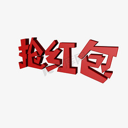 抢红包 新年 过新年 c4d c4d字体 艺术字 创意字 字体设计