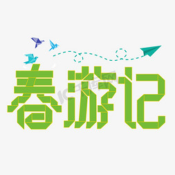 文字设计春免抠艺术字图片_春游记绿色折纸字