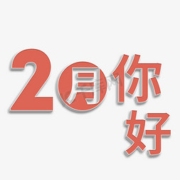 2月2免抠艺术字图片_2月你好立体字