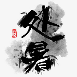竹子字体免抠艺术字图片_水墨黑色处暑字体设计