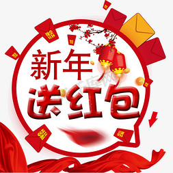 新年海报标题免抠艺术字图片_新年送红包标题