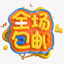 4优惠活动免抠艺术字图片_全场包邮创意立体C4D