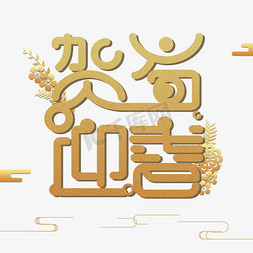 贺岁迎春免抠艺术字图片_金色贺岁迎春免扣创意变形字体