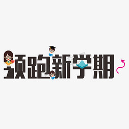 新学期开学免抠艺术字图片_领跑新学期开学季