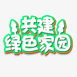 树木绿色免抠艺术字图片_共建绿色家园立体字