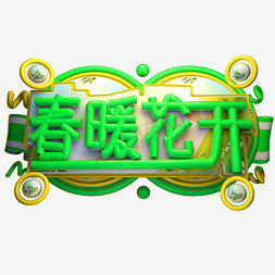 春暖花开免抠艺术字图片_春暖花开3D字体设计