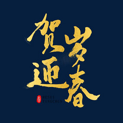 贺岁迎春金色原创毛笔字艺术字