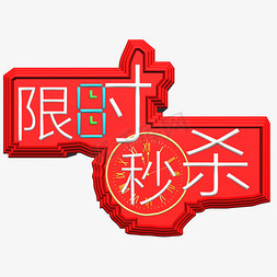 秒杀倒计时免抠艺术字图片_限时秒杀艺术字