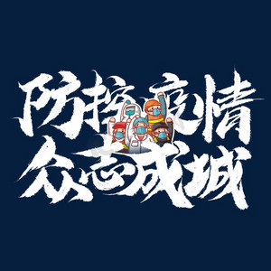 艺术字