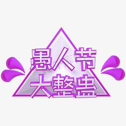 愚人节大整蛊立体C4D艺术字