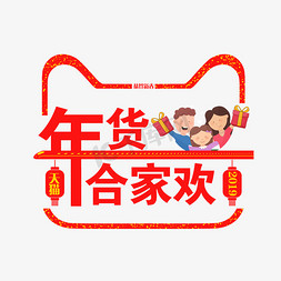 高铁三口之家创意年货合家欢艺术字