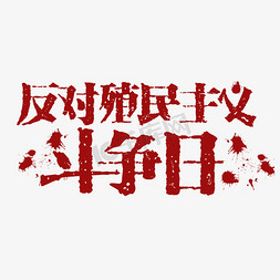 反对殖民主义斗争日红色装饰字