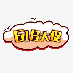 618大促卡通字体设计