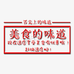 舌尖上的味道艺术字