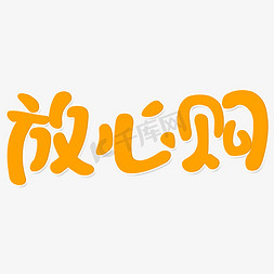 橙色活动促销海报免抠艺术字图片_消费者权益日放心购卡通字