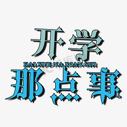 蓝色学校免抠艺术字图片_开学那点事艺术字