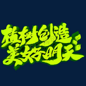 植树创造美好明天3d立体文字
