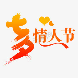 橙色七夕卡通字体设计