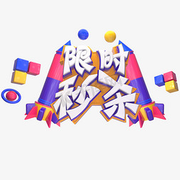 渡金材质免抠艺术字图片_限时秒杀电商立体艺术字