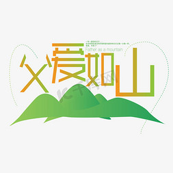 蓝天大山免抠艺术字图片_父爱如山卡通字体设计