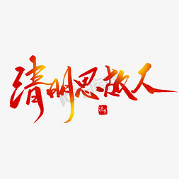 清明节扫墓祭祖免抠艺术字图片_清明思故人创意毛笔字