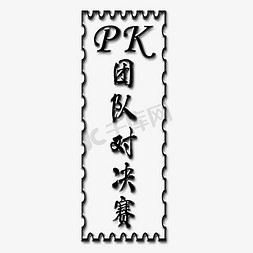 简约pk艺术字