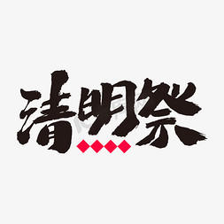 清明祭免抠艺术字图片_清明祭艺术毛笔字体