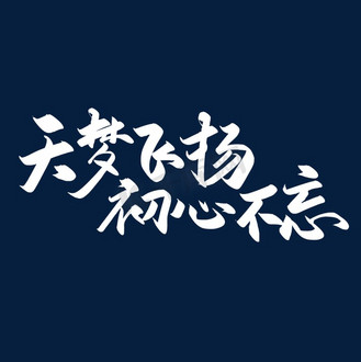 不忘初心梦之旅(不忘初心而梦而行)