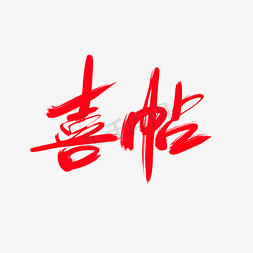 邀请函素雅免抠艺术字图片_喜帖创意艺术字设计