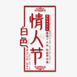 白色情人节艺术字