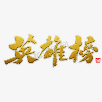 免抠艺术字光荣榜字体设计企业vip免费下载免抠艺术字英雄榜彩色手写