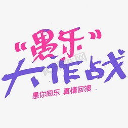 乐无极限免抠艺术字图片_愚乐大作战字体设计