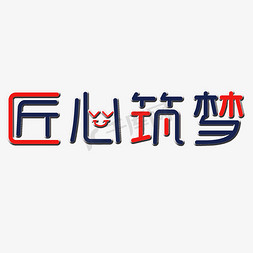 匠心筑梦艺术字