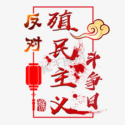 中国风反对殖民主义斗争日