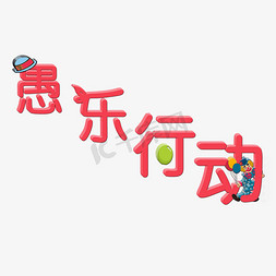 会员大乐购免抠艺术字图片_愚人节愚乐行动艺术字