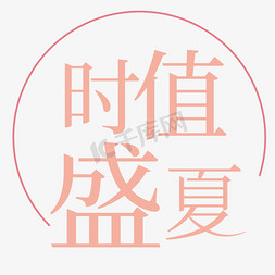 时值盛夏卡通字体设计