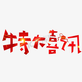 特大喜讯红色卡通创意艺术字设计