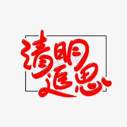 清明追思艺术字体