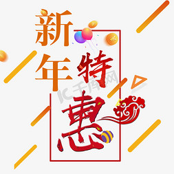 展架促销免抠艺术字图片_新年特惠艺术字设计