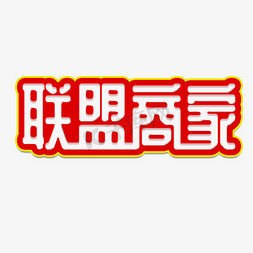 商家端登录页免抠艺术字图片_联盟商家加盟艺术字