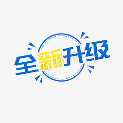 全新亮相免抠艺术字图片_电商全新升级彩色系