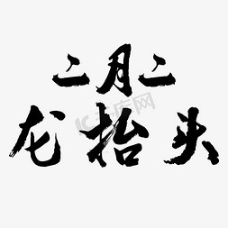 二月免抠艺术字图片_春龙节二月二龙抬头毛笔字