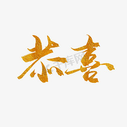 中式婚礼敬茶免抠艺术字图片_手写毛笔艺术字恭喜