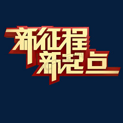 个人vip和企业vip免费下载新起点新方向金属艺术字个人vip和企业vip