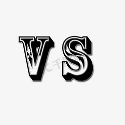 vs图免抠艺术字图片_创意VS艺术字