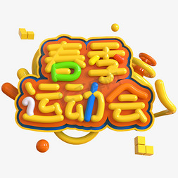 校运会图免抠艺术字图片_春季运动会创意立体C4D