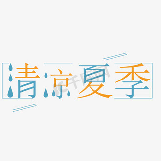 清凉夏季卡通字体设计