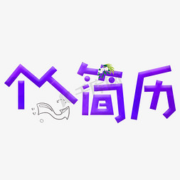 创意简历设计免抠艺术字图片_个人简历紫色卡通创意艺术字设计