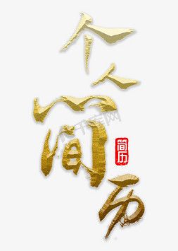 个人简历字体个人简历字体创意设计矢量图个人简历黑色风格个人简历